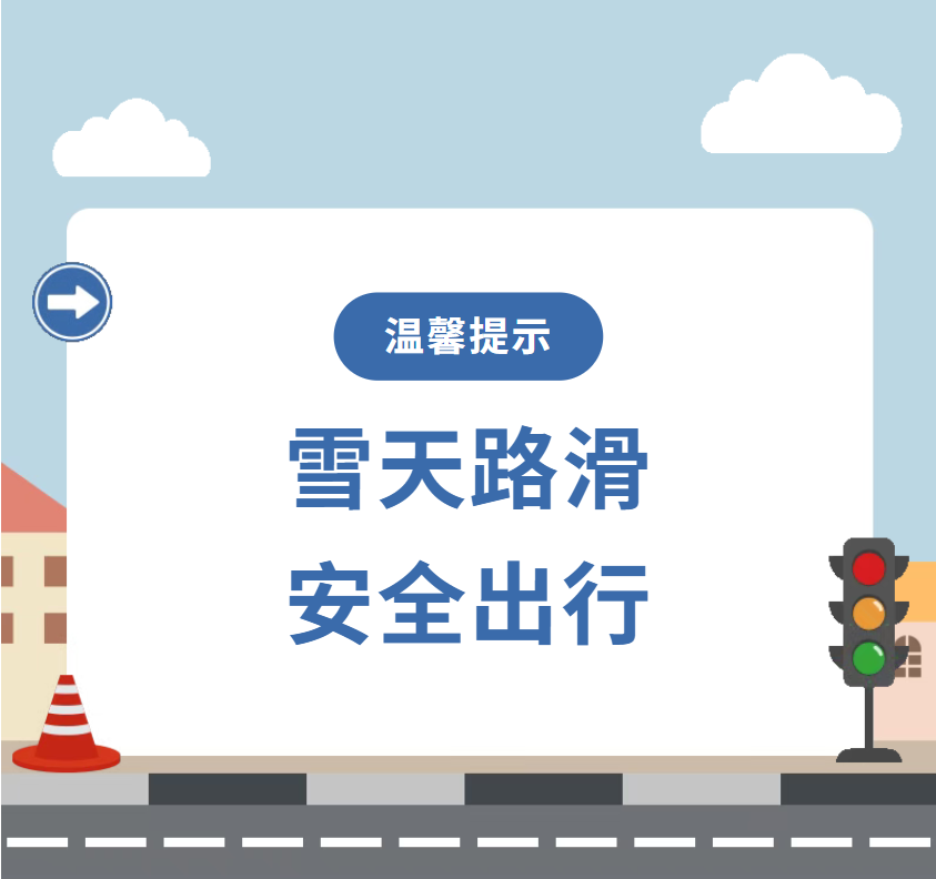 雪天出行安全注意事項_出行提示_雪天步行防滑防摔防砸技巧