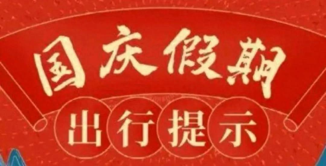 旅行安全注意事項_假期出行準(zhǔn)備攻略_出行提示