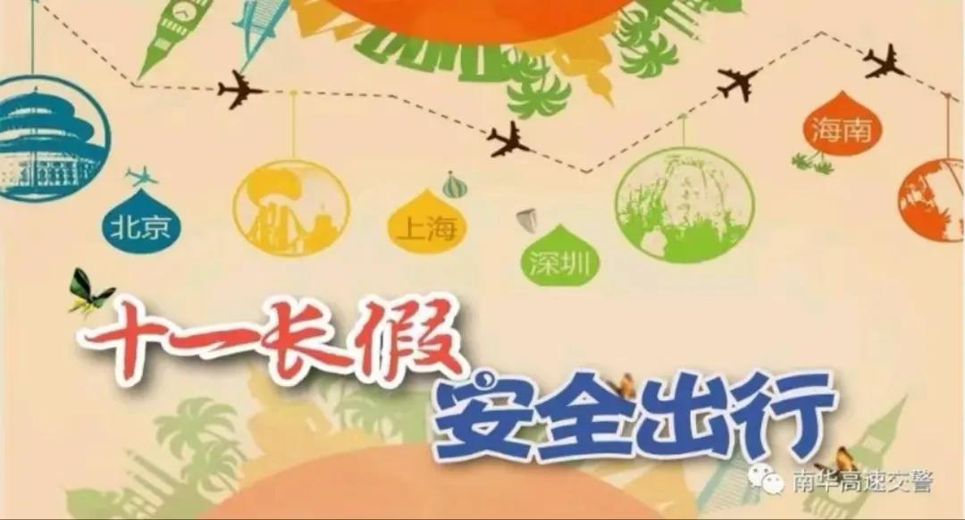 旅行安全注意事項_假期出行準(zhǔn)備攻略_出行提示