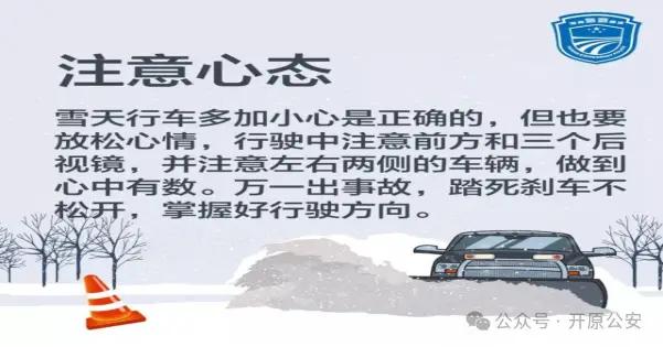 雪天行車安全提示_開原市交警雪天駕駛指南_出行提示