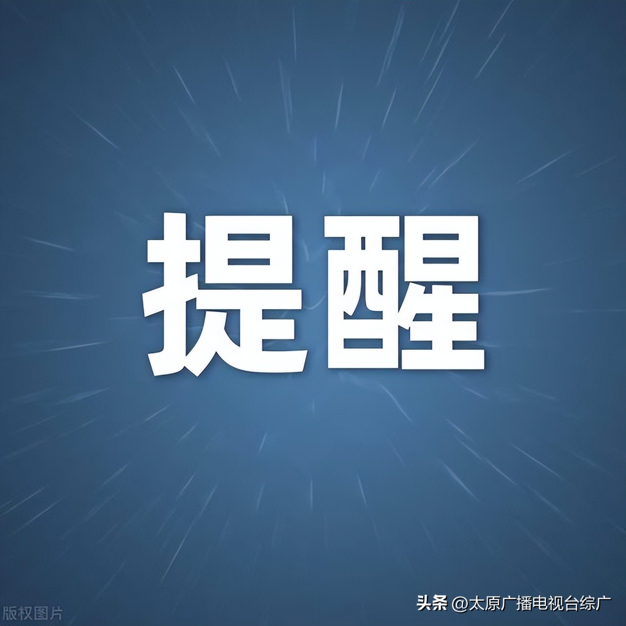 雪天駕車安全出行提示_出行提示_山西交管部門雪天安全出行指南