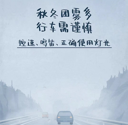 出行提示_秋季行車安全注意事項(xiàng)_旬陽(yáng)深秋安全駕駛指南