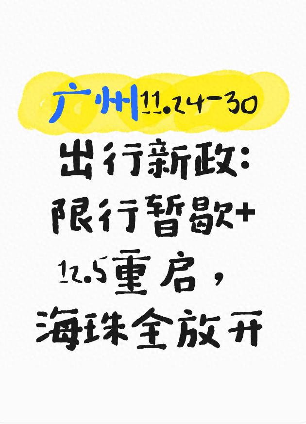 廣州交通規(guī)則調整_緩沖期限行政策_限行