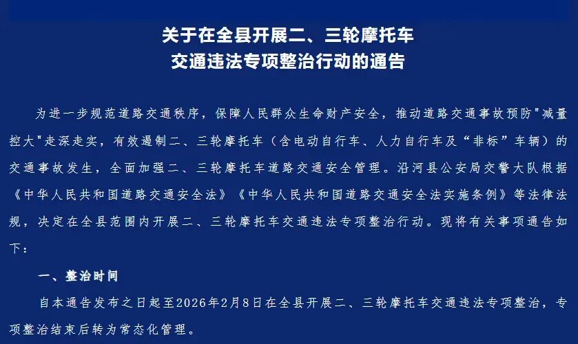 冬季電動(dòng)車加裝改裝整治_2026年電動(dòng)車政策整治_禁行