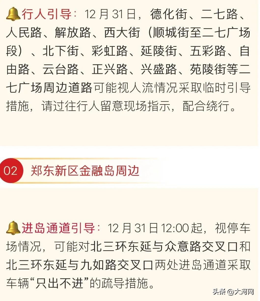 2026年元旦跨年夜出行指南_鄭州元旦易堵路段預(yù)測(cè)_出行提示