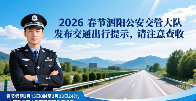 2026春節(jié)交通出行提示_出行提示_泗陽公安交管大隊(duì)春節(jié)交通流量預(yù)測