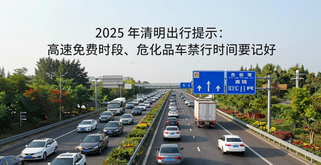 清明節(jié)道路交通流量預(yù)測_出行提示_2025年清明節(jié)高速免費(fèi)出行提示