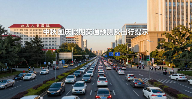 中秋國(guó)慶假期交通預(yù)測(cè)預(yù)報(bào)_出行提示_節(jié)前晚高峰提前延長(zhǎng)